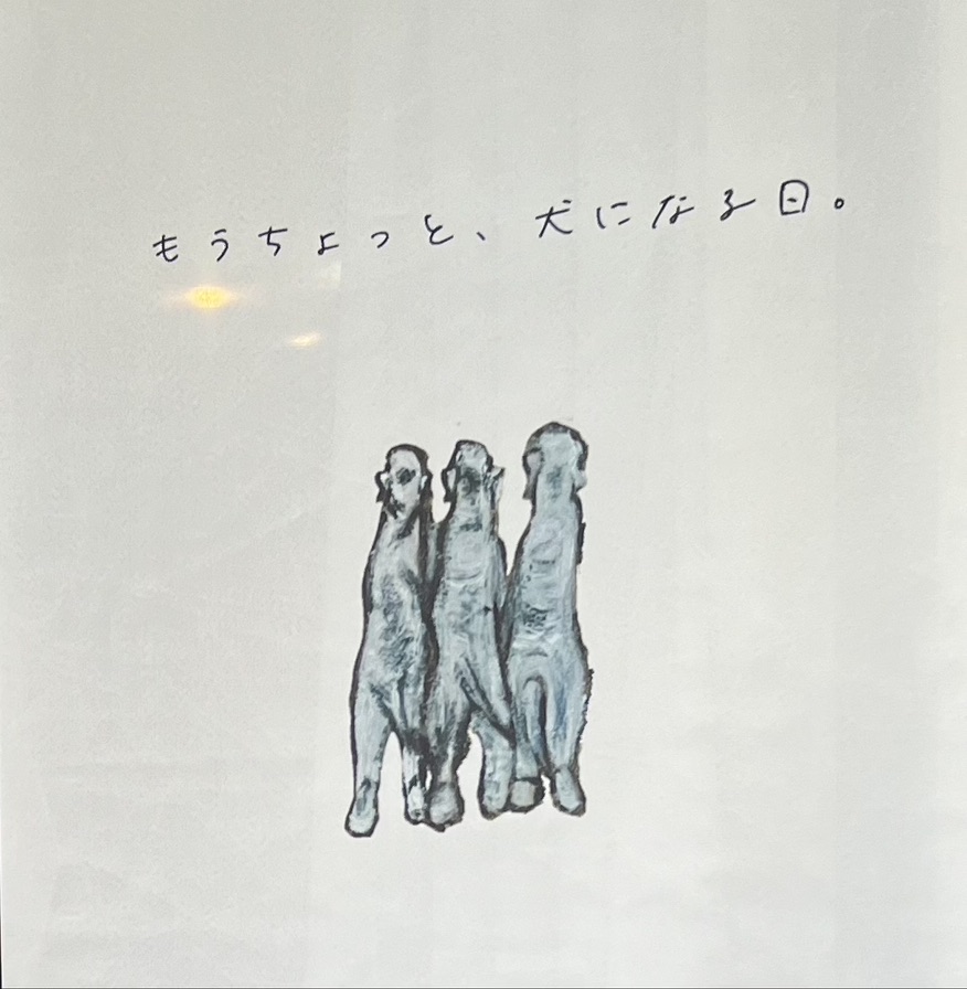 もうちょっと犬になる日